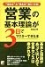 営業の基本理論が3日でマスターできる本 (アスカビジネス)