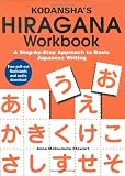 Kodanshas Hiragana Workbook: A Step-by-Step Approach to Basic Japanese Writing