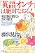 「英語オンチ」は絶対なおる!―英語脳を鍛える20の魔法 (Wish books)