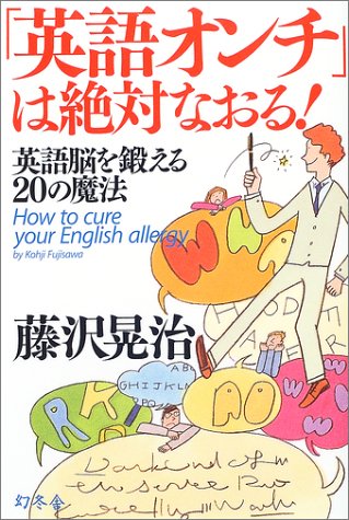 「英語オンチ」は絶対なおる!―英語脳を鍛える20の魔法 (Wish books)