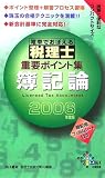 電車でおぼえる税理士重要ポイント集 簿記論〈2006年度版〉 (DAI-Xの資格書)