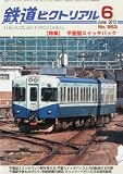 鉄道ピクトリアル 2012年 06月号 [雑誌]