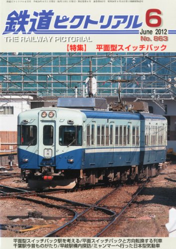鉄道ピクトリアル