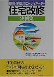 福祉住環境コーディネーター住宅改修実例集