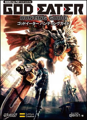 ゴッドイーター ハンティングガイド (BOOKS for PSP)