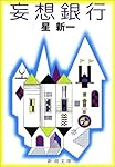 妄想銀行 (新潮文庫)