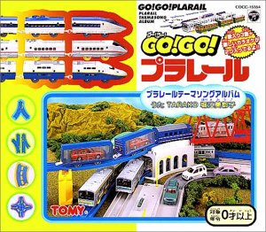 プラレールの世界
