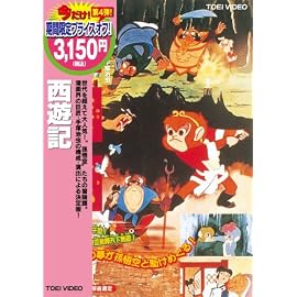 西遊記 [DVD]