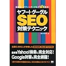 ヤフー!・グーグルSEO対策テクニック