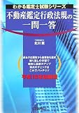 不動産鑑定行政法規の一問一答―平成18年試験用 (わかる鑑定士試験シリーズ)