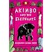 Akimbo and the Elephants