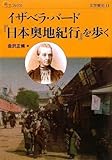 書評 イザベラ・バード『日本奥地紀行』を歩く by ミスプロ