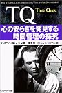 TQ―心の安らぎを発見する時間管理の探究