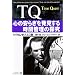 TQ―心の安らぎを発見する時間管理の探究