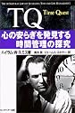 TQ―心の安らぎを発見する時間管理の探究