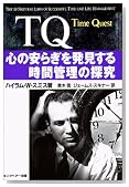 TQ―心の安らぎを発見する時間管理の探究
