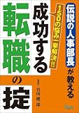 成功する転職の掟―伝説の人事部長が教える