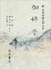 伽婢子 (新日本古典文学大系)