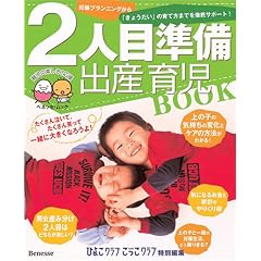 2人目準備出産育児BOOK―妊娠プランニングから「きょうだい」の育て方までを徹底サポート (ベネッセ・ムック―たまひよブックス)
