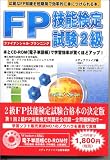 FP(ファイナンシャル・プランニング)技能検定試験2級/