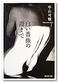 白い薔薇の淵まで (集英社文庫)