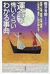 運命が怖いくらいわかる事典―恋愛、仕事、結婚、お金、健康&hellip;この先の&ldquo;自分&rdquo;に何が起こる?