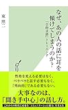 なぜ、あの人の話に耳を傾けてしまうのか？?「公的言語」トレーニング? (光文社新書)