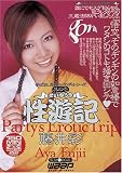 性遊記/藤井彩