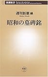 書評 昭和の墓碑銘 by negishi-atsuo