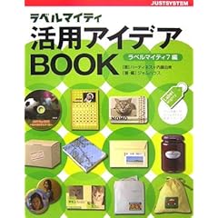 【クリックで詳細表示】ラベルマイティ活用アイデアBOOK ラベルマイティ7編 (ラベル作成ソフト「ラベルマイティ」活用シリーズ) [単行本]