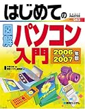 はじめての図解パソコン入門〈2006~2007年版〉 (Basic master series (243))