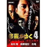 修羅がゆく 4 [DVD]