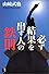 必ず結果を出す人の鉄則 (講談社ニューハードカバー)