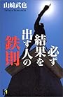 必ず結果を出す人の鉄則 (講談社ニューハードカバー)