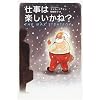 仕事は楽しいかね?