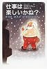 仕事は楽しいかね?
