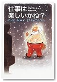 仕事は楽しいかね? 仕事は楽しいかね?