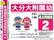大分大学附属幼稚園 過去問題集2