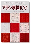 アラン模様100 (トラディショナル・パターン・ブック)