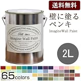 イマジン ウォール ペイント(水性)<br>壁紙の上に塗るのに最適（壁・天井専用）<br>2L<br>（カラー：57）WH-f3d (Natural) けだるい午後