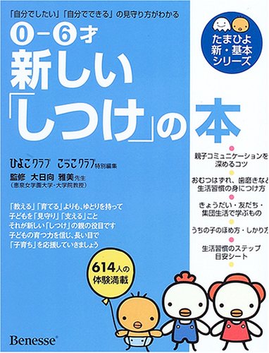 0‐6才 新しい「しつけ」の本―「自分でしたい」「自分でできる」の見守り方がわかる (たまひよ新・基本シリーズ)