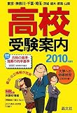 首都圏高校受験案内〈2010年度用〉