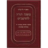 Mishne Torah: The Code of Maimonides (Hebrew Edition)