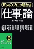 19人のプロが明かす「仕事」論 (知的生きかた文庫)