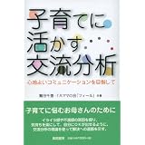子育てに活かす交流分析―心地よいコミュニケーションを目指して