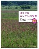 書評 講演記録 ガンからの警告(DVD付) by sumiko