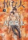 悼む人〈下〉 (文春文庫)