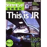 週刊 ダイヤモンド 臨時増刊 THIS IS JR 2010年 2/22号 [雑誌]
