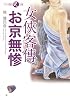 女侠客傳・お京無惨 (フランス書院R文庫)
