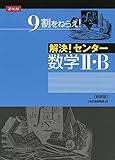 解決! センター数学II・B[新装版]
